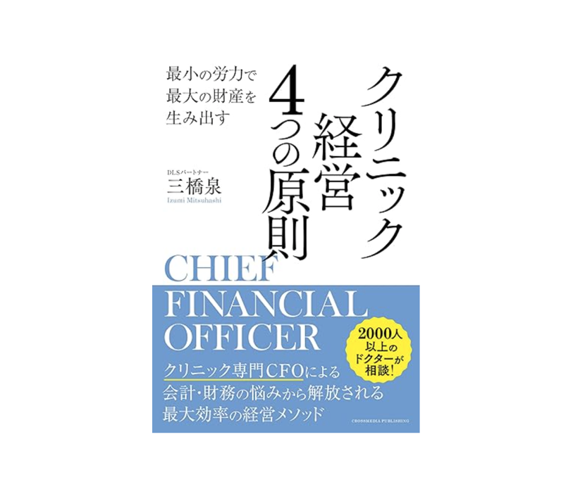 【書評】『最小の労力で最大の財産を生み出す　クリニック経営 4つの原則』　三橋　泉